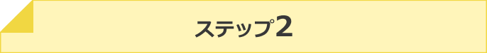 ステップ2