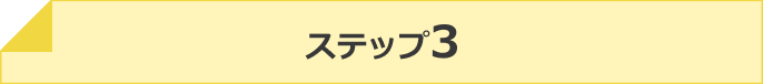 ステップ3