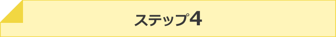 ステップ4