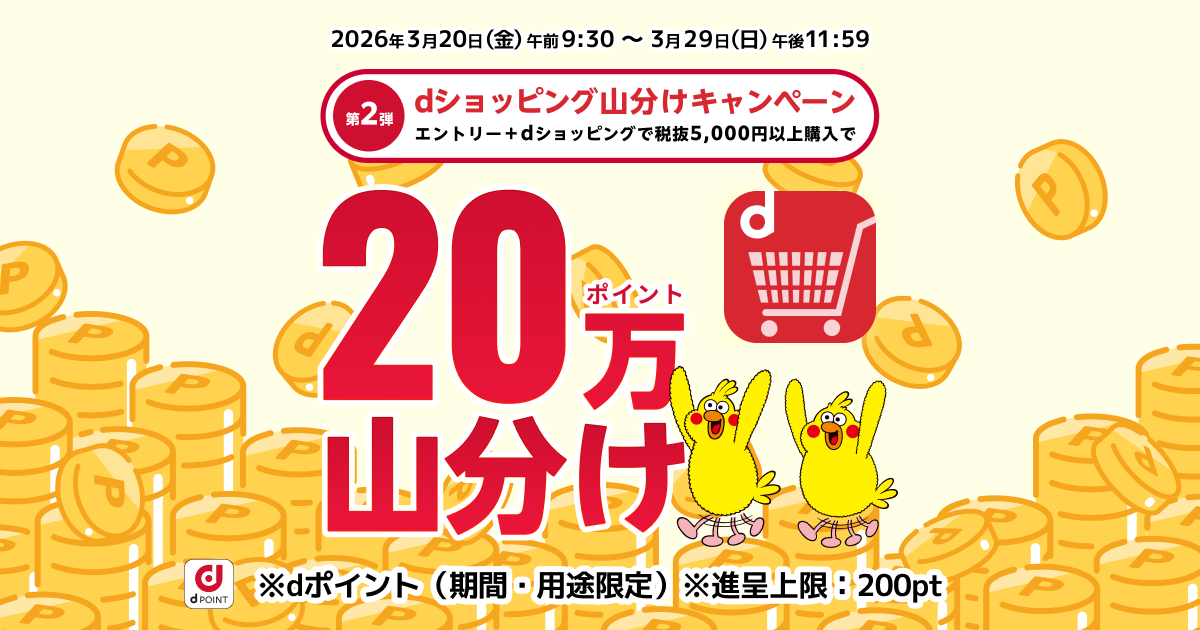 dショッピング山分けキャンペーン（2026年3月）｜dポイントマーケット