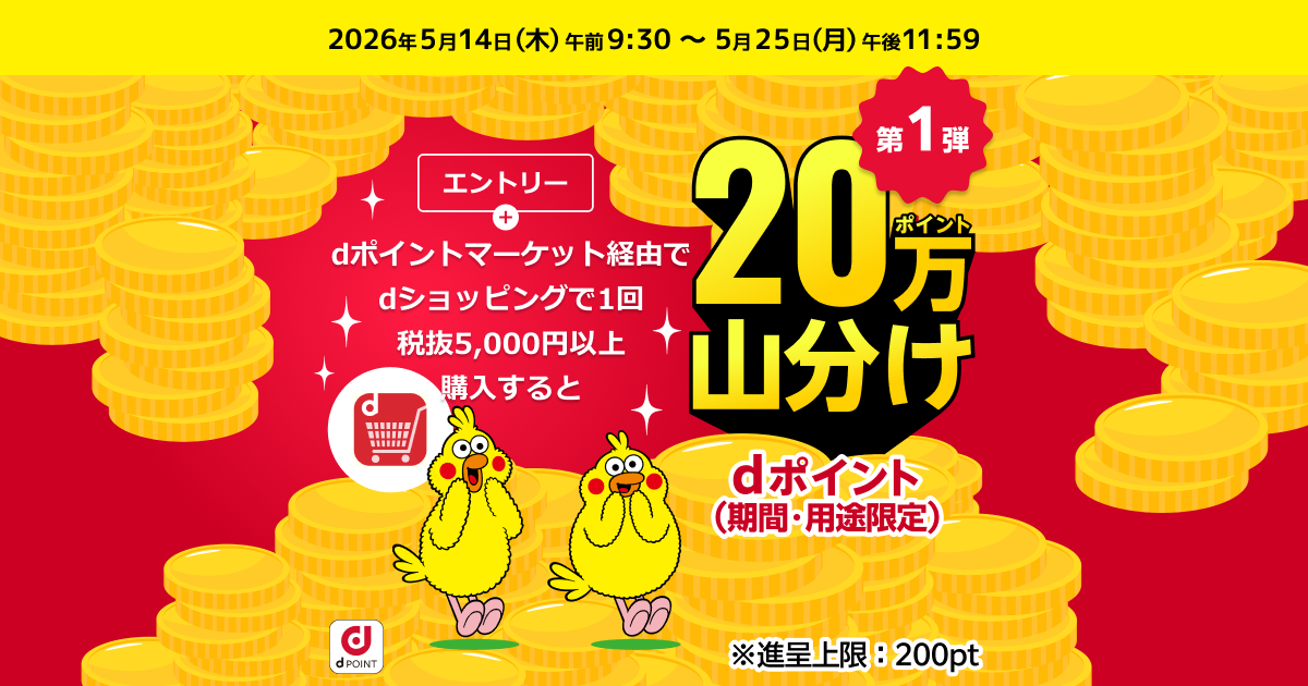 dショッピング山分けキャンペーン（2026年5月）｜dポイントマーケット