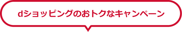 dショッピングのおトクなキャンペーン