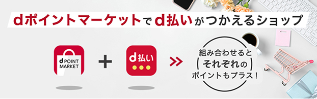 dポイントマーケットでd払いがつかえるショップ[dポイントマーケット]
