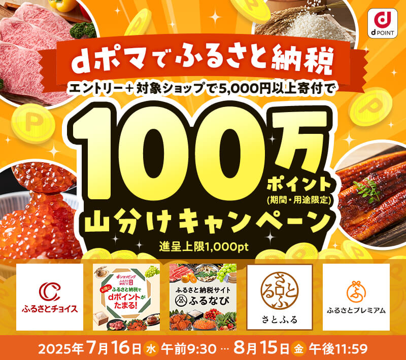 dポマ経由でふるさと納税のショップで寄付いただくと100万ポイント山分け！