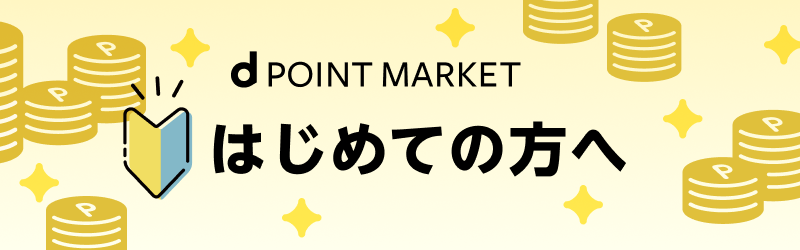 はじめての方へ[dマーケット]