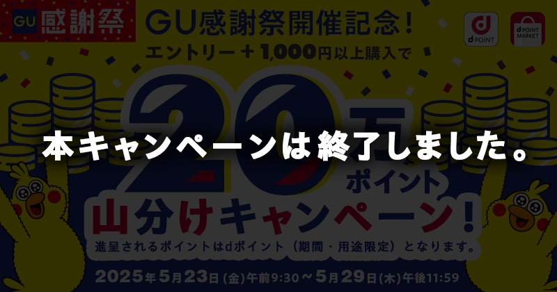 本キャンペーンは終了しました。