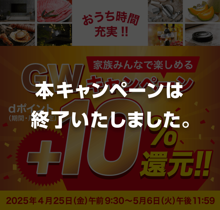 本キャンペーンは終了いたしました。