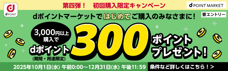 第四弾！初回購入限定キャンペーン