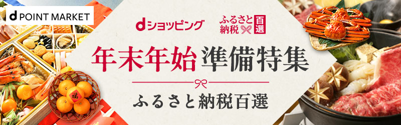 dショッピングふるさと納税百選　年末年始準備特集