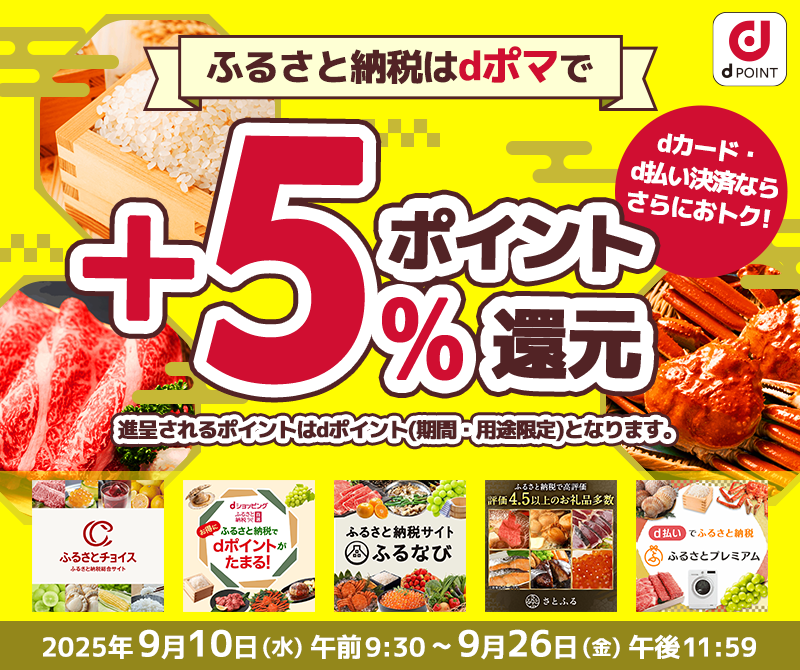 dポマ経由でふるさと納税のショップで寄付いただくとdポイントをプラスで5％up！
