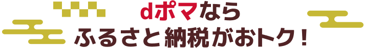 dポマならふるさと納税がおトク！