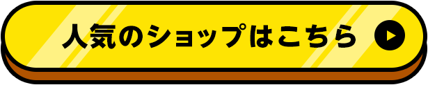 人気のショップはこちら