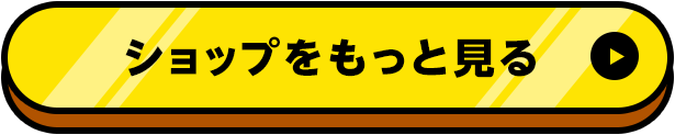 ショップをもっと見る