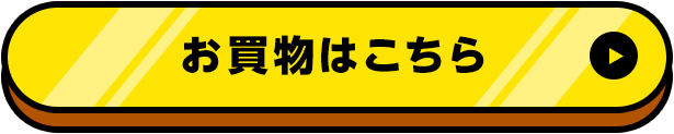 お買物はこちら