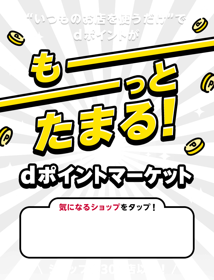 いつものお店を使うだけでdポイントがもーっとたまる！dポイントマーケット