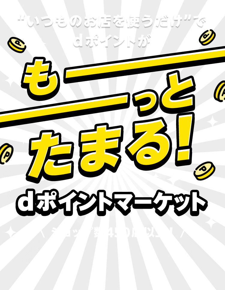 いつものお店を使うだけでdポイントがもーっとたまる！dポイントマーケット