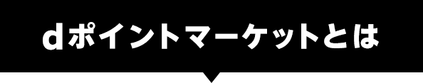 dポイントマーケットとは