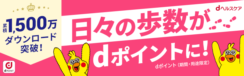 日々の歩数がdポイントに！[dヘルスケア]