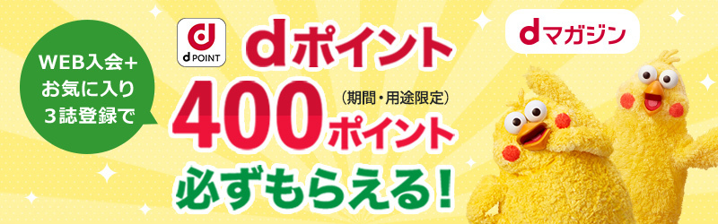 dポイントもれなくもらえる！入会で300ポイント＋お気に入り３誌登録で100ポイント＝計400ポイントをプレゼント♪[dマガジン]