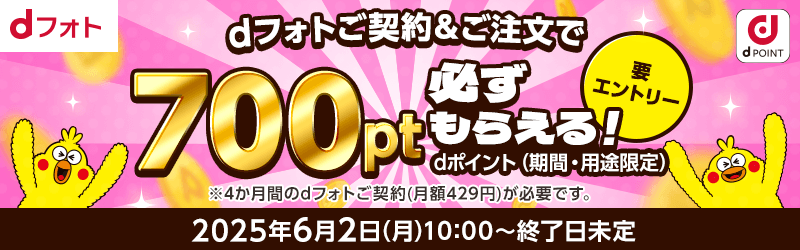700ポイント必ずもらえる！dフォト入会キャンペーン[dフォト]