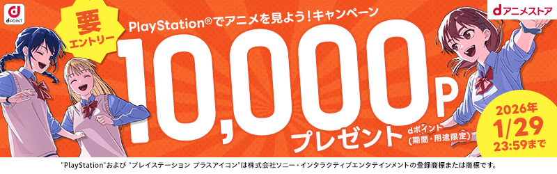 dアニメストア会員かつdポイントクラブ会員で、キャンペーン条件すべてを満たした方の中から抽選で100名さまにdポイント（期間・用途限定）を10,000ポイント進呈いたします。[dアニメストア]