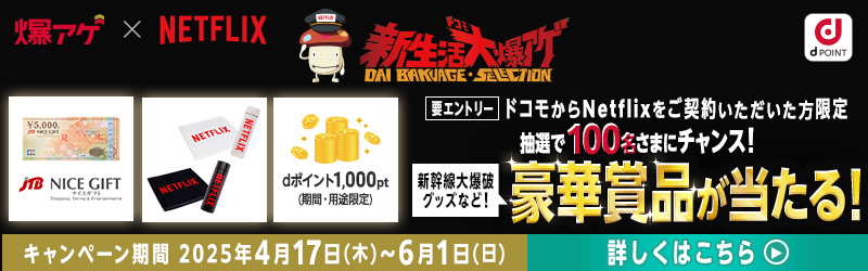 【Netflix】エントリーで豪華賞品が当たる！[爆アゲ セレクション]