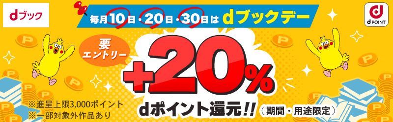 毎月10・20・30日はdブックデー！エントリーで＋20％dポイント還元♪[dブック]