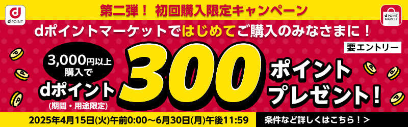初回購入限定キャンペーン[dポイントマーケット]