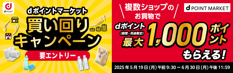 買い回りキャンペーン[dポイントマーケット]