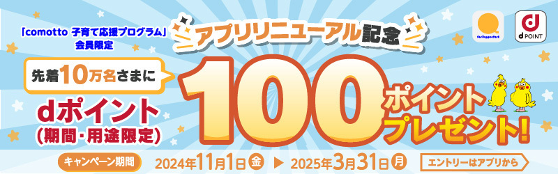 リニューアル記念100ポイントプレゼント！[comotto]