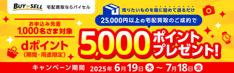 バイセルキャンペーン