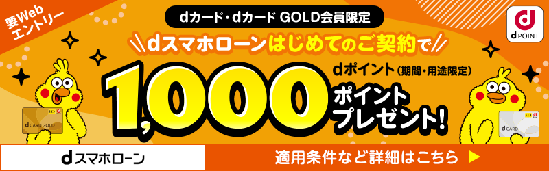 【dカード・dカード GOLD会員限定】dスマホローンはじめてのご契約で、1,000ポイントプレゼント！[dスマホローン]