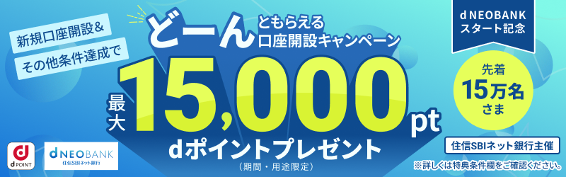 d NEOBANKスタート記念 dポイントどーんともらえる口座開設キャンペーン[d NEOBANK]