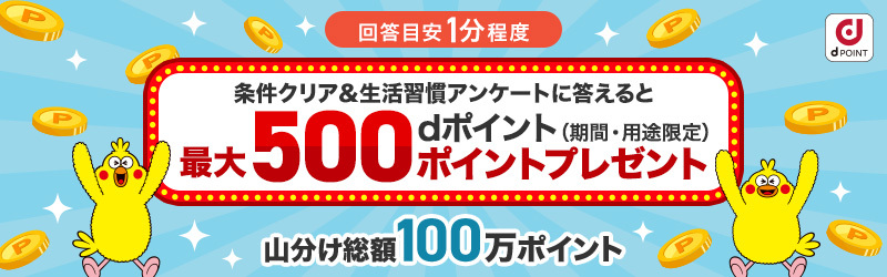 生活習慣に関するアンケートに回答してポイント獲得しよう！最大500ポイントゲットのチャンス☆[dポイントクラブ]