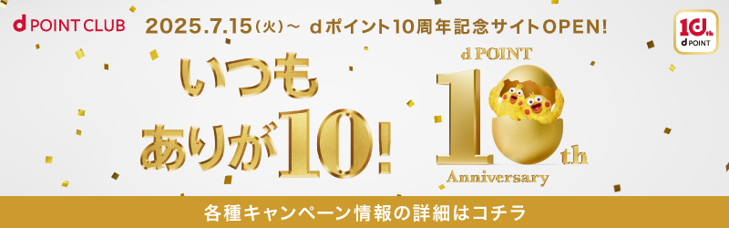 dポイント10周年記念サイトOPENしました！[dポイントクラブ]