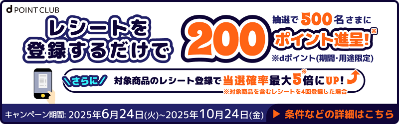 ★どんなレシートでも登録すると抽選で500名さまへ200ポイントが当たるキャンペーン開催中★[dポイントクラブ]