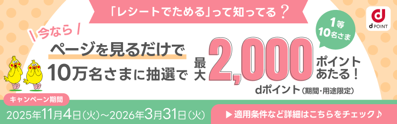 ★ページを見るだけで最大2000ポイントゲット★[dポイントクラブ]