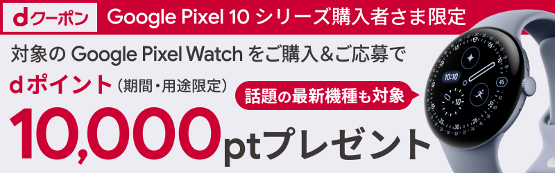 ★対象商品購入でdポイント10,000ポイントプレゼント★[dクーポン]