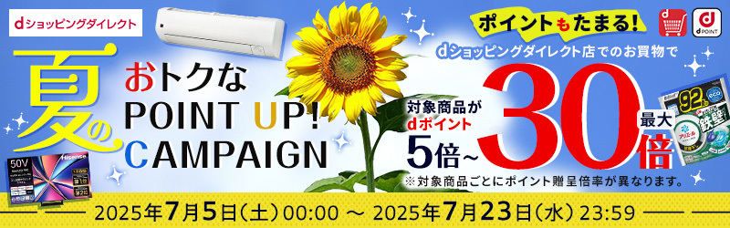 最大30倍！期間限定ポイントキャンペーン開催中！[dショッピングダイレクト]