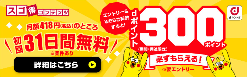 【期間限定】今がお得！ご契約でdポイント300ポイント必ずもらえる♪[スゴ得コンテンツ]