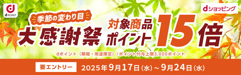 大感謝祭！対象商品がポイント15倍！[dショッピング]