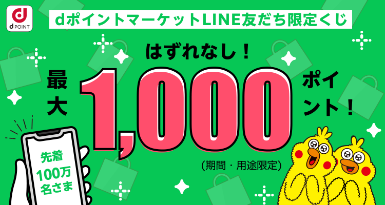 dポイントマーケットLINE友だち限定くじ はずれなし！最大1,000ポイント先着100万名さまプレゼント！！