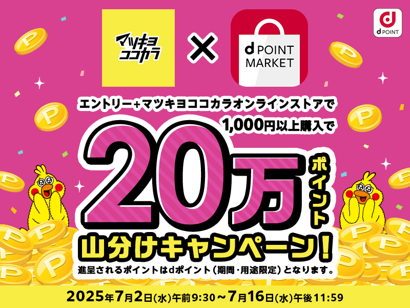 マツキヨココカラオンラインストアでご購入で20万ポイント山分け！