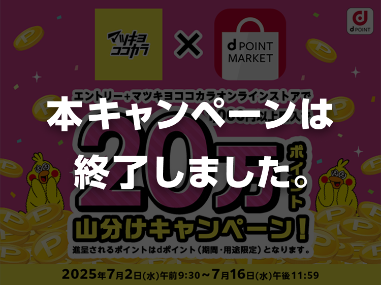 本キャンペーンは終了しました。マツキヨココカラオンラインストアでご購入で20万ポイント山分け！