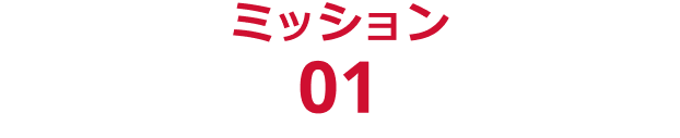 ミッション1