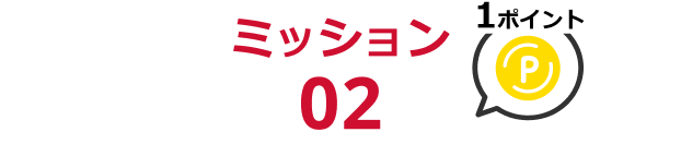 ミッション2 1ポイント