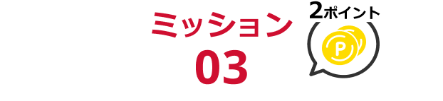 ミッション3 2ポイント