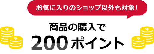 商品の購入で200ポイント