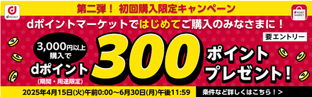 dポイントマーケット（dポマ）の初回購入者限定キャンペーン！はじめての購入でdポイントを300ポイントプレゼント！