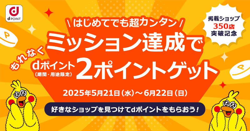 dポイントがもらえるミッションキャンペーン開催！好きなショップを見つけよう！